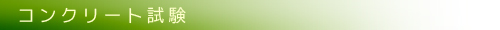 コンクリート試験