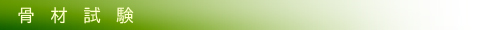 骨材試験