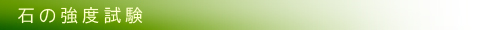 石の強度試験