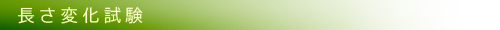 長さ変化試験