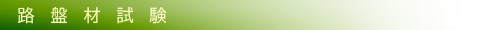 路盤材試験