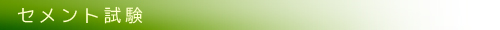 セメント試験