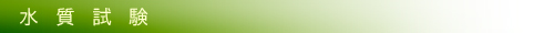 水質試験