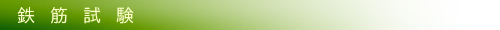 鉄筋試験