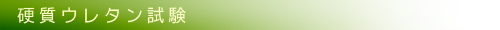 硬質ウレタン試験