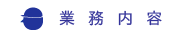業務内容