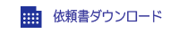 依頼書ダウンロード