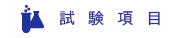 試験項目