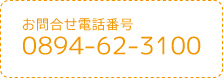お問合わせ電話番号　０８９４－６２－３１００